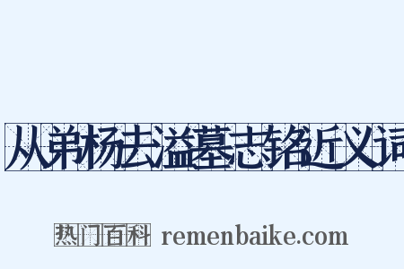 从弟杨去溢墓志铭近义词是什么意思的图片